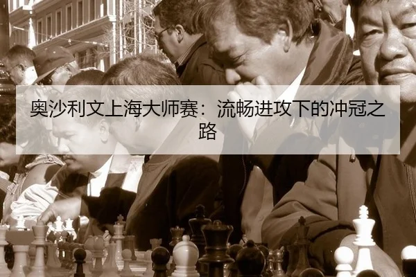 ao-sha-li-wen-shang-hai-da-shi-sai-liu-chang-jin-gong-xia-de-chong-guan-zhi-lu-2-795.jpg