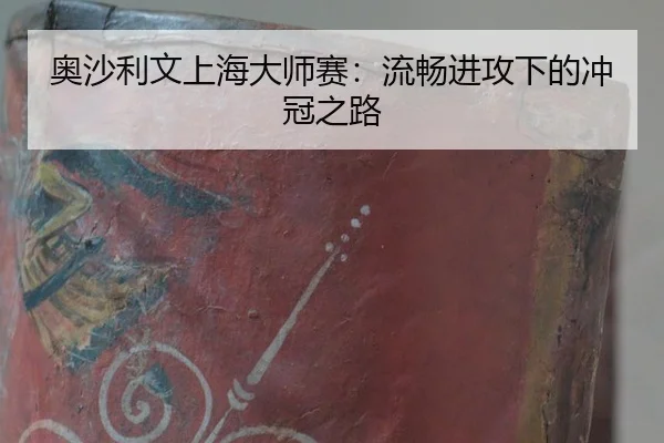 ao-sha-li-wen-shang-hai-da-shi-sai-liu-chang-jin-gong-xia-de-chong-guan-zhi-lu-3-149.jpg