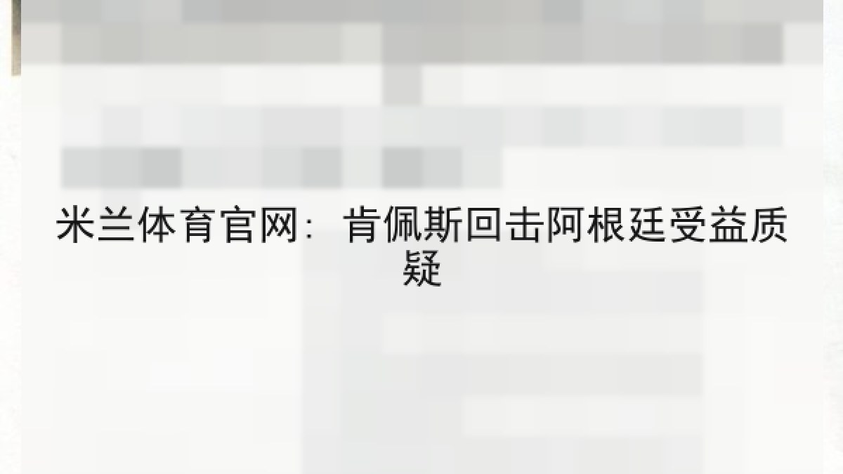米兰体育官网: 肯佩斯回击阿根廷受益质疑
