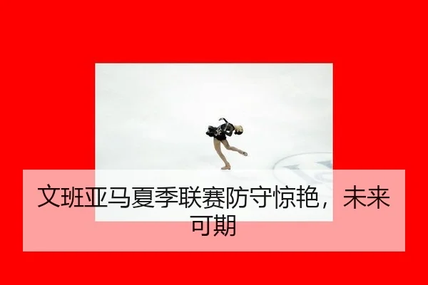 wen-ban-ya-ma-xia-ji-lian-sai-fang-shou-jing-yan-wei-lai-ke-qi-2-755.jpg