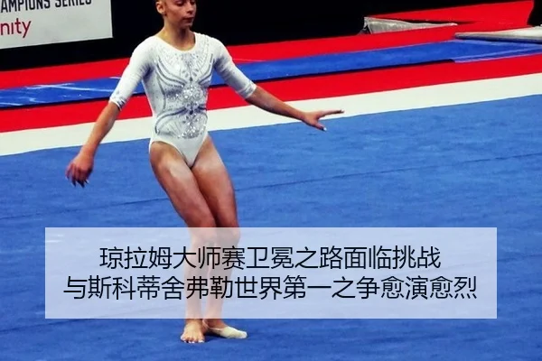 qiong-la-mu-da-shi-sai-wei-mian-zhi-lu-mian-lin-tiao-zhan-yu-si-ke-di-she-fu-lei-shi-jie-di-yi-zhi-zheng-yu-yan-yu-lie-2-195.jpg