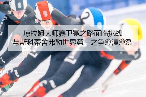 qiong-la-mu-da-shi-sai-wei-mian-zhi-lu-mian-lin-tiao-zhan-yu-si-ke-di-she-fu-lei-shi-jie-di-yi-zhi-zheng-yu-yan-yu-lie-3-150.jpg
