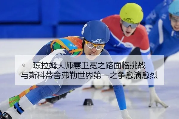 琼拉姆大师赛卫冕之路面临挑战 与斯科蒂舍弗勒世界第一之争愈演愈烈