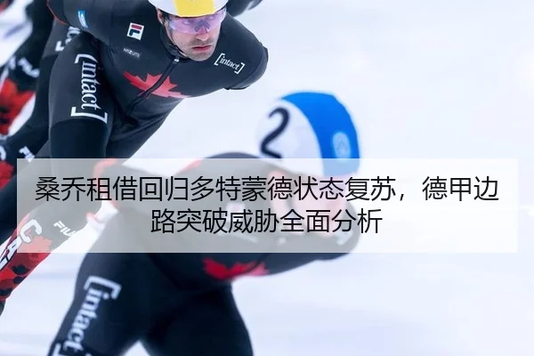 sang-qiao-zu-jie-hui-gui-duo-te-meng-de-zhuang-tai-fu-su-de-jia-bian-lu-tu-po-wei-xie-quan-mian-fen-xi-2-412.jpg
