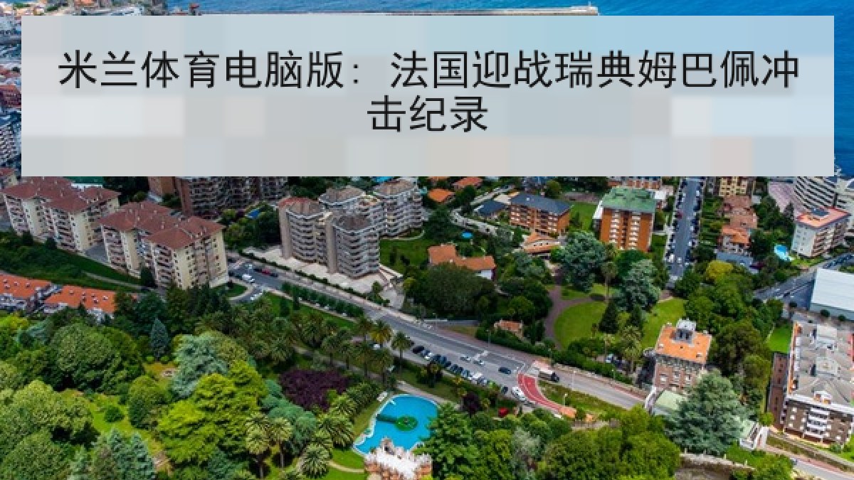 米兰体育电脑版: 法国迎战瑞典姆巴佩冲击纪录