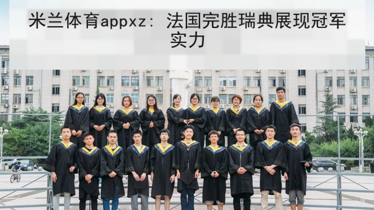 米兰体育appxz: 法国完胜瑞典展现冠军实力