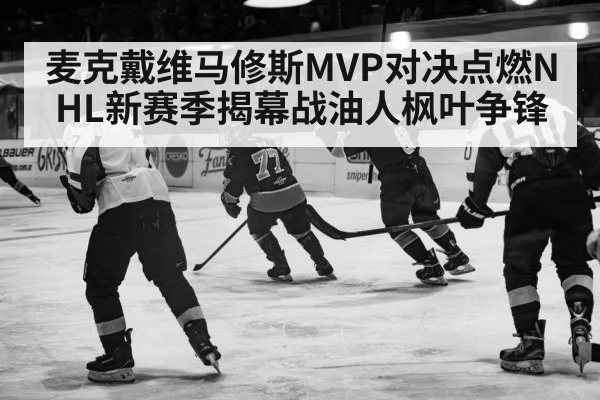 麦克戴维马修斯MVP对决点燃NHL新赛季揭幕战油人枫叶争锋