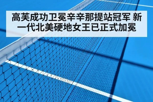 高芙成功卫冕辛辛那提站冠军 新一代北美硬地女王已正式加冕