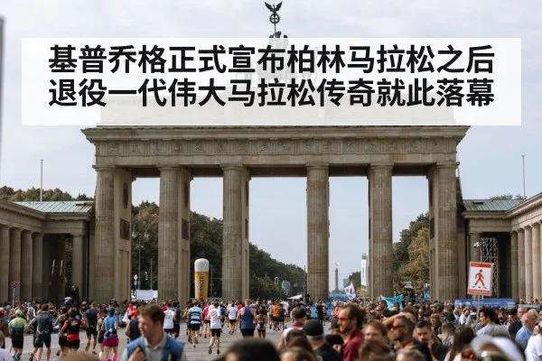 基普乔格正式宣布柏林马拉松之后退役一代伟大马拉松传奇就此落幕