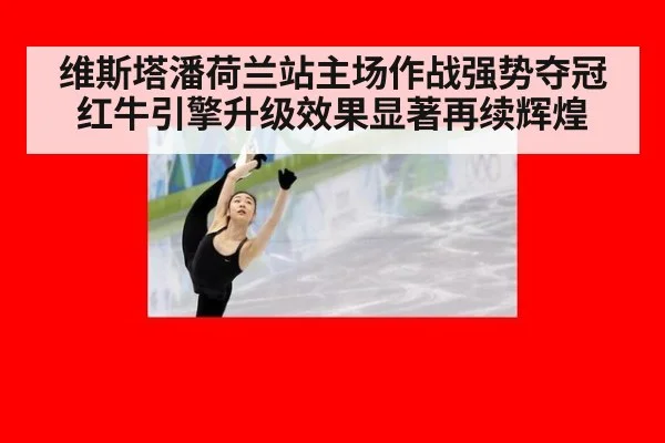 维斯塔潘荷兰站主场作战强势夺冠 红牛引擎升级效果显著再续辉煌