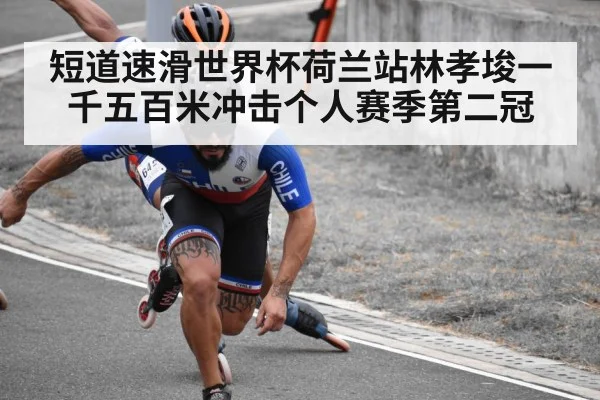 短道速滑世界杯荷兰站林孝埈一千五百米冲击个人赛季第二冠