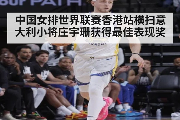 中国女排世界联赛香港站横扫意大利小将庄宇珊获得最佳表现奖