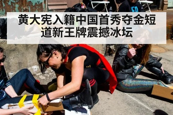 黄大宪入籍中国首秀夺金短道新王牌震撼冰坛