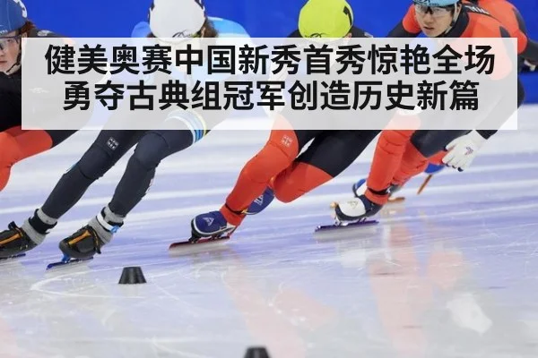 健美奥赛中国新秀首秀惊艳全场勇夺古典组冠军创造历史新篇