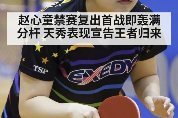 赵心童禁赛复出首战即轰满分杆 天秀表现宣告王者归来