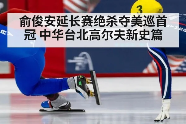 俞俊安延长赛绝杀夺美巡首冠 中华台北高尔夫新史篇