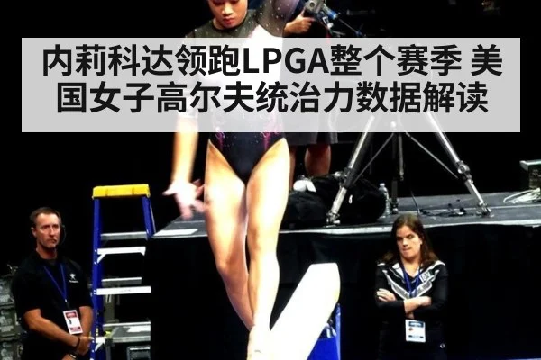 内莉科达领跑LPGA整个赛季 美国女子高尔夫统治力数据解读