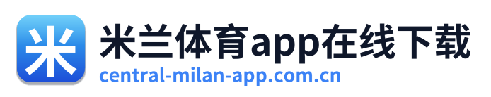 米兰体育app在线下载 Logo